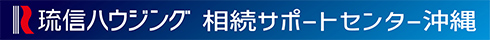 琉信ハウジング相続サポートセンター沖縄