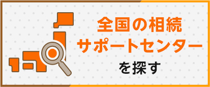 全国相続サポートセンター